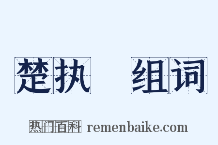 楚执珪组词是什么意思的图片
